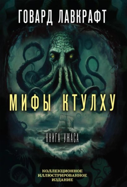 Говард Филлипс Лавкрафт. Мифы Ктулху. Большая книга ужасов