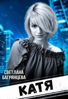 Багрянцева Светлана Катя (2024)