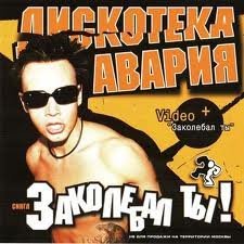 Дискотека Авария - Песня Про Яйца (DJ Рыжов Re-Edit)