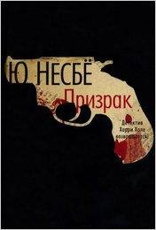 9.Несбё Ю Призрак