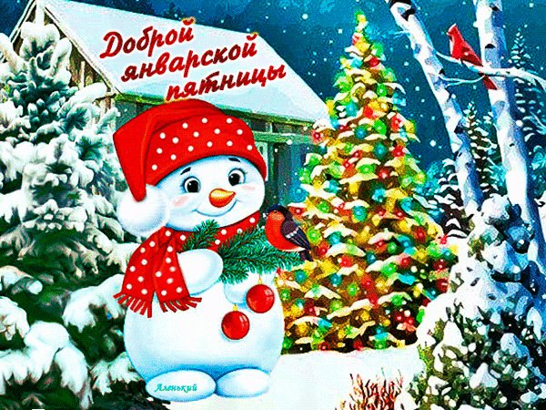 Анимированная открытка доброй январской