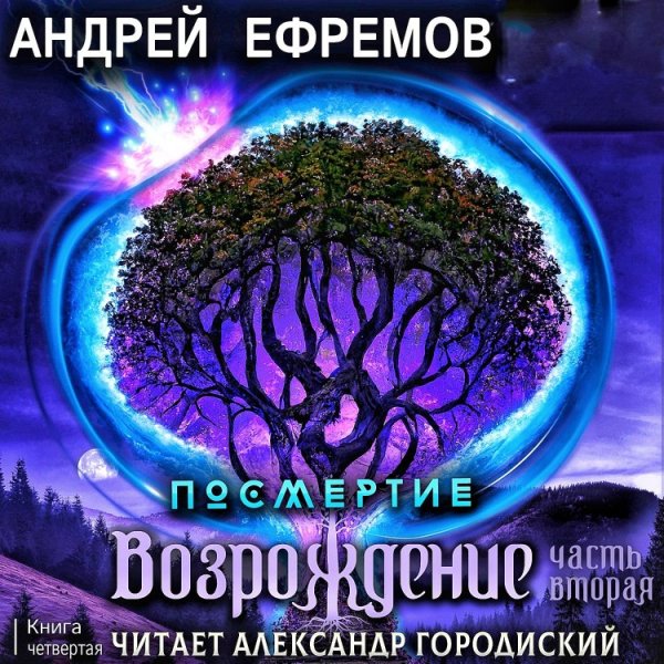 Посмертие 4. Возрождение. Часть 2
