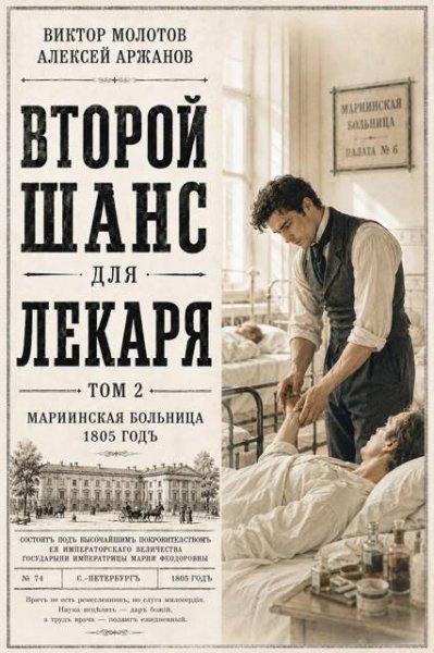 Алексей Аржанов, Виктор Молотов Второй шанс для Лекаря Том 2