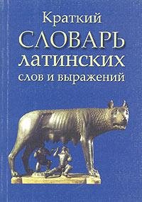 Словарь латинских выражений (FB2)