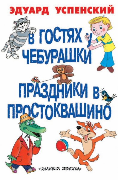 Успенский. В гостях у Чебурашки. Праздники в Простоквашино