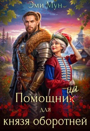 Мун Эми Помощница для князя оборотней (2026)