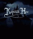 Карлик Нос