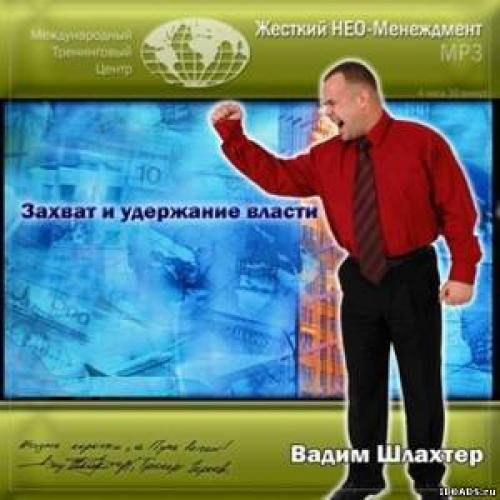 Захват и удержание власти 2