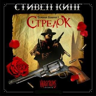 С. Кинг - Темная Башня I - Стрелок Ч 6