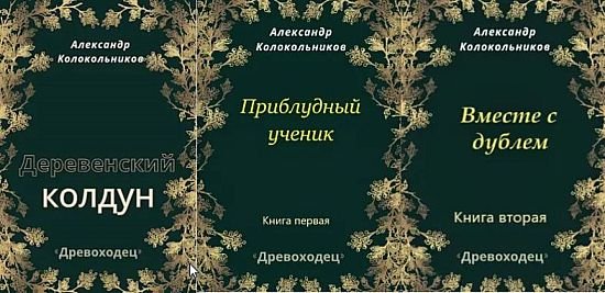 Александр Колокольников Древоходец. Книги 1-3