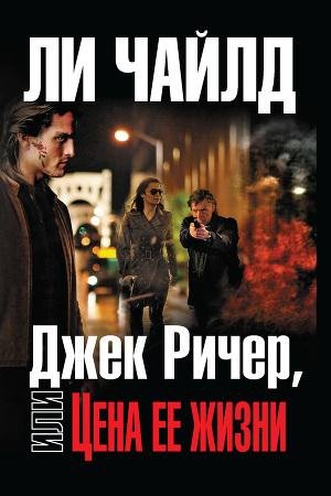 Джек Ричер или цена её жизни