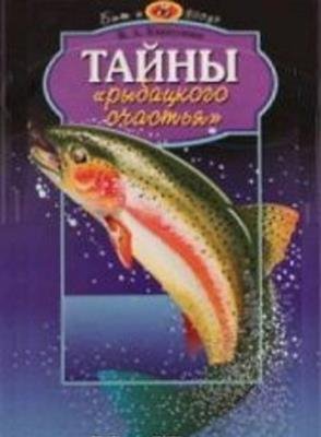 Карпушин В.А. - Тайны рыбацкого счас