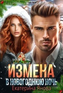 Янова Екатерина Измена в новогоднюю ночь (2024)