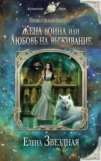 3.Жена воина, или Любовь на выживание