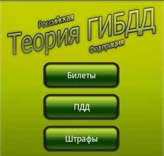 Теория ГИБДД Lite [Экзамен ПДД] 1.0.3
