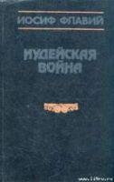 Iudeyskaya voyna