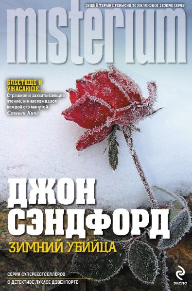 Сэндфорд Джон-Зимний убийца