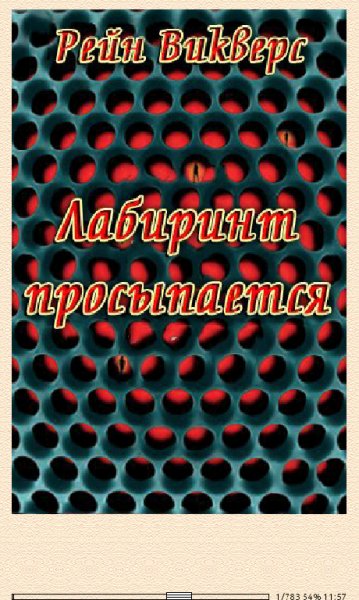 Р.Викверс. Лабиринт просыпается.LP 563768 original 78fb6.f