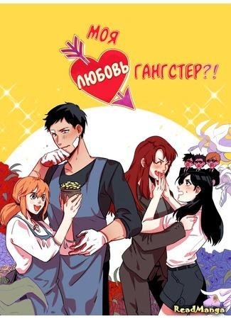 Моя любовь гангстер! (My Love is a Gangster!)
