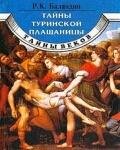 Тайны Туринской плащаницы