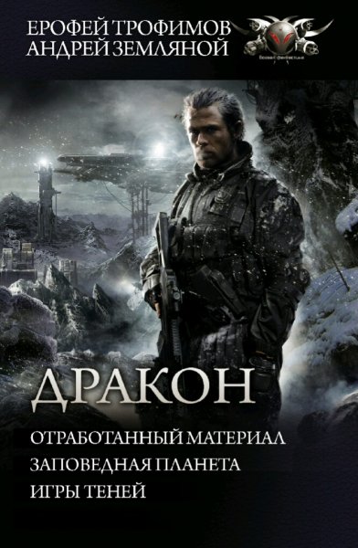 Земляной Андрей. Дракон. Трилогия