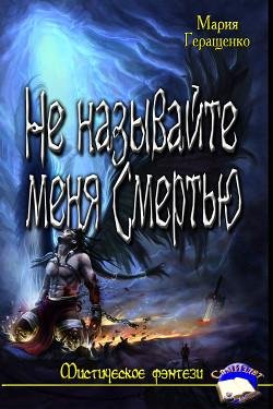 Не называйте меня Смертью