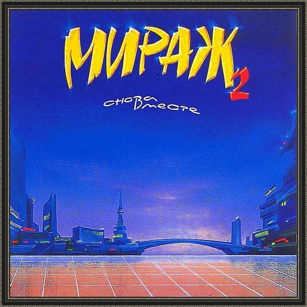 Мираж - Я больше не прошу
