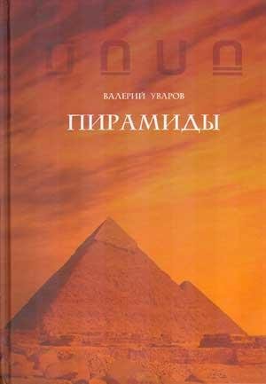 В.Уваров-Пирамиды