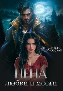 Разумовская Анастасия Цена любви и мести (2025)