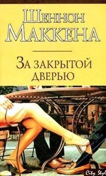 За закрытой дверью