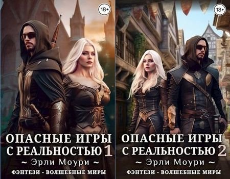 Эрли Моури "Опасные игры с реальностью". Цикл из 2 книг