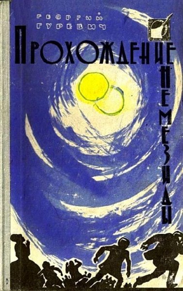 Прохождение Немезиды (Сборник)