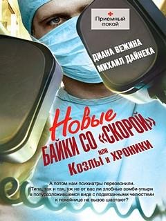 Новые байки со Cкорой - Диана Вежина