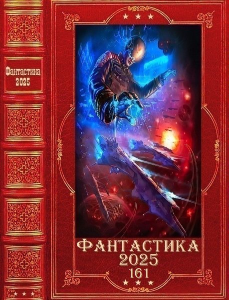 Фантастика 2025. 161