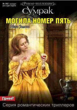 Анна Уотсон - Могила номер пять
