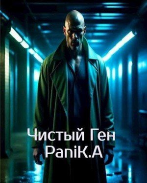 Панибудьласковы Екатерина и Андрей Чистый Ген (2024)
