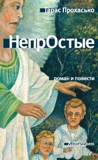 Тарас Прохасько - НепрОстые [сборник]