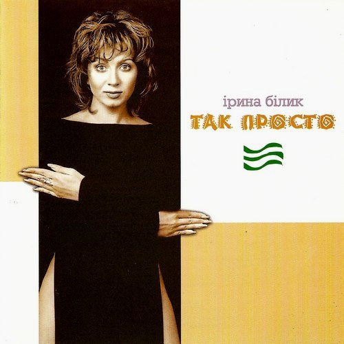 Ірина Білик - Просто літо