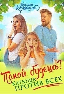 Кошкина Татьяна Папой будешь? Катюша против всех! (2021)