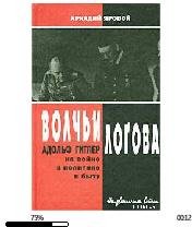 А.Яровой-Волчье логово. А.Гитлер на войн