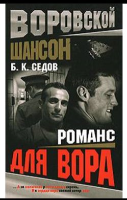 Седов. Воовскй шансон Романс для вора