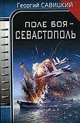 Поле боя Севастополь
