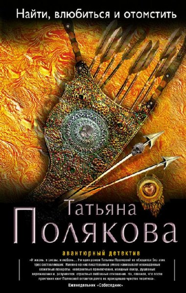 Найти,влюбиться и отомстить