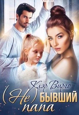 (Не) бывший папа. Клэр Вирго
