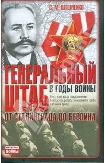 С.Штеменко-Генеральный штаб в годы войны