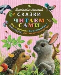 Константин Ушинский - Сказки читаем сами