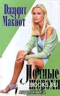 Джудит Макнот. Hочные шорохи-25