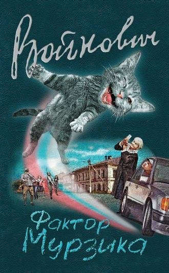 Владимир Войнович. Фактор Мурзика (сборник)