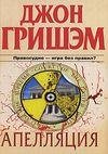 Апелляция