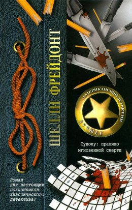 Судоку. правило мгновенной смерти